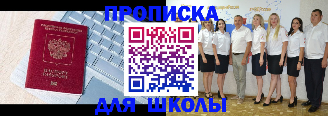 временная регистрация для школы в Шарыпово